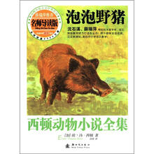 西顿动物小说全集（导读版）：泡泡野猪