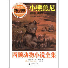 西顿动物小说全集（名师导读版）：小熊焦尼