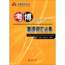 考博英语词汇必备