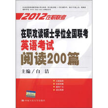 在职攻读硕士学位全国联考英语考试阅读200篇