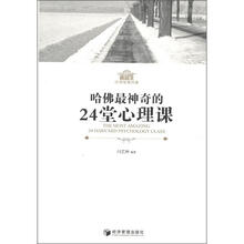 哈佛最神奇的24堂心理课