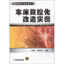 机床数控化改造实例:车床数控化改造实例