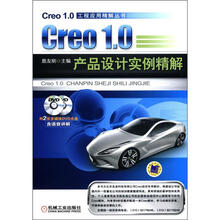 Creo 1.0工程应用精解丛书:Creo 1.0产品设计实例精解(附DVD光盘2张)