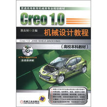 普通高等教育机械类专业规划教材·高校本科教材:Creo 1.0机械设计教程(附DVD光盘1张)