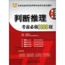 华图·公务员录用考试华图名家讲义配套题库：判断推理考前必做1000题（2013最新版）