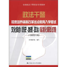政法干警招录培养体制改革试点教育入学考试：文化综合（历史、地理、政治）标准化模拟试卷（专科类专用）