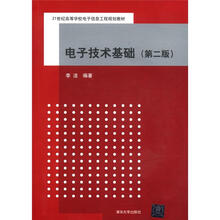 21世纪高等学校电子信息工程规划教材：电子技术基础（第2版）