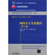 普通高等教育“十一五”国家级规划教材·高等院校信息安全专业系列教材：网络安全实验教程（第2版）