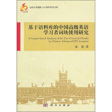 基于语料库的中国高级英语学习者词块使用研究