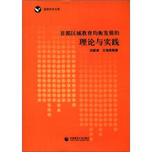 首都区域教育均衡发展的理论与实践