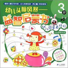 幼儿头脑风暴益智启蒙书：幼儿园里真好玩（3岁）
