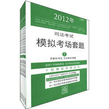 2012年司法考试模拟考场套题（套装全4册）