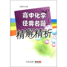 高中化学经典名题精解精析
