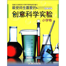 最受师生喜爱的创意科学实验:小学卷