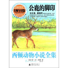 西顿动物小说全集（导读版）：公鹿的脚印