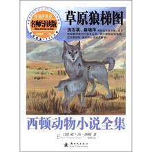 西顿动物小说全集（名师导读版）：草原狼梯图