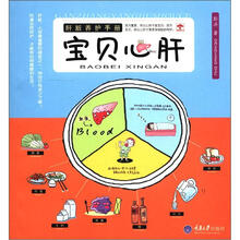 宝贝心肝：肝脏养护手册