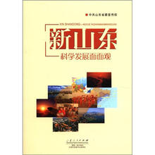新山东：科学发展面面观