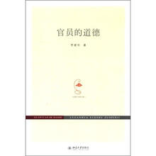 官员的道德
