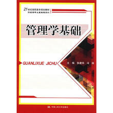 管理学基础（21世纪高职高专规划教材·财经类专业基础课系列）