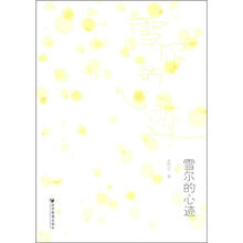 雪尔的心迹