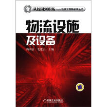 从校园到职场·物流工程师必读丛书：物流设施及设备