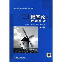 普通高等教育基础课程规划教材：概率论与数理统计（第2版）