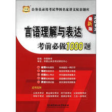 华图·公务员录用考试华图名家讲义配套题库：言语理解与表达考前必做1000题（2013最新版）