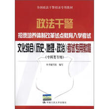 政法干警招录培养体制改革试点教育入学考试:文化综合(历史、地理、政治)考试专用教程(专科类专用)