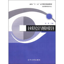 企业税务会计与纳税申报实务