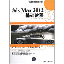 高等院校电脑美术教材：3ds Max 2012基础教程