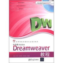 高等院校多媒体专业通用教材：中文版Adobe Dreamweaver教程（附CD-ROM光盘1张）