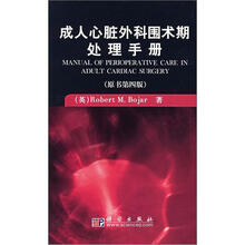 成人心脏外科围术期处理手册（原书第4版）