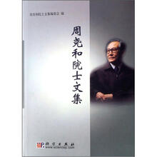 周尧和院士文集