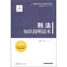 中国特色社会主义法律体系系列丛书：刑法知识简明读本