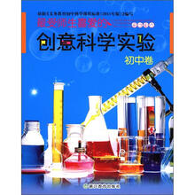 最受师生喜爱的创意科学实验:初中卷
