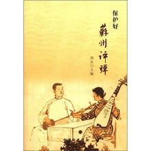 保护好苏州评弹