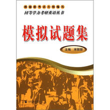 同等学力考研英语丛书·模拟试题集