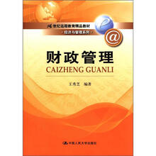 财政管理（21世纪远程教育精品教材·经济与管理系列）