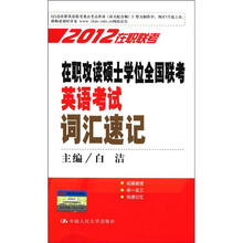 在职攻读硕士学位全国联考英语考试词汇速记