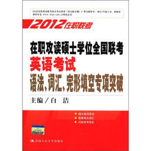在职攻读硕士学位全国联考英语考试语法、词汇、完形填空专项突破