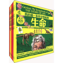 天才教授系列：我的第一本科学剪贴簿（套装共6本）