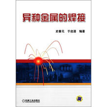 异种金属的焊接