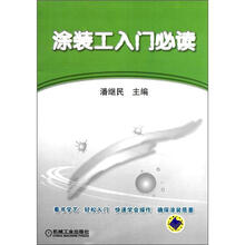 涂装工入门必读