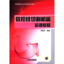 高级数控技工职业技能培训教程：数控线切割机床培训教程