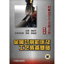 机械加工工艺师手册（单行本）：金属切削机床及工艺装备基础