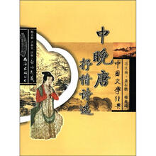 中国文学经典中晚唐抒情诗选