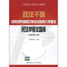 政法干警招录培养体制改革试点教育入学考试:民法学考试题库(本科类专用)