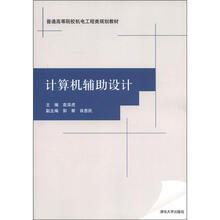 普通高等院校机电工程类规划教材：计算机辅助设计