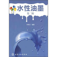 水性油墨（第2版）